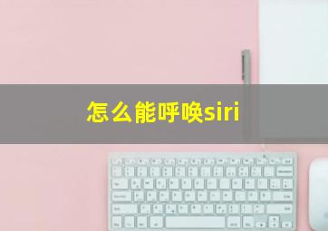 怎么能呼唤siri