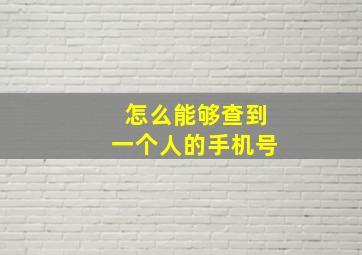 怎么能够查到一个人的手机号