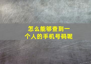 怎么能够查到一个人的手机号码呢