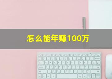 怎么能年赚100万