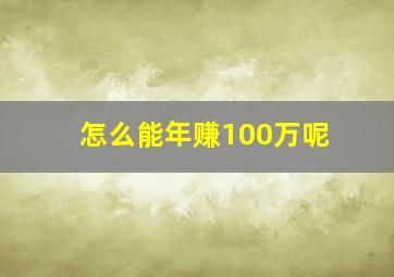 怎么能年赚100万呢