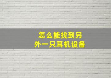 怎么能找到另外一只耳机设备