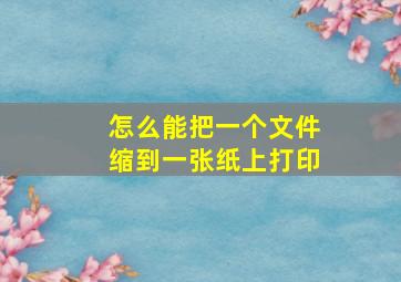 怎么能把一个文件缩到一张纸上打印