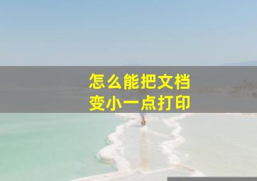 怎么能把文档变小一点打印