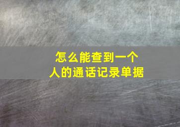 怎么能查到一个人的通话记录单据