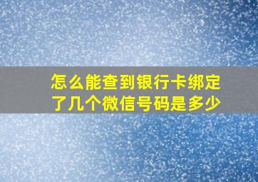 怎么能查到银行卡绑定了几个微信号码是多少