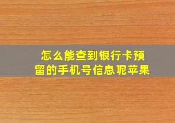 怎么能查到银行卡预留的手机号信息呢苹果