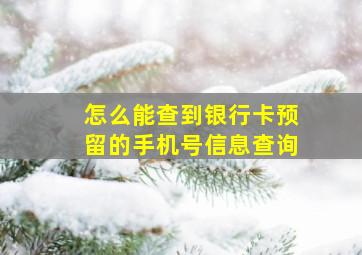 怎么能查到银行卡预留的手机号信息查询