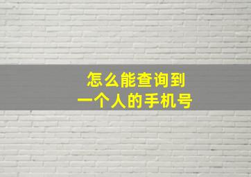 怎么能查询到一个人的手机号