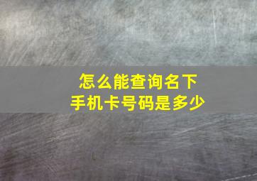 怎么能查询名下手机卡号码是多少