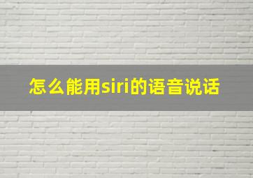 怎么能用siri的语音说话