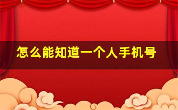 怎么能知道一个人手机号