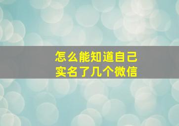 怎么能知道自己实名了几个微信