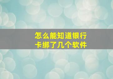 怎么能知道银行卡绑了几个软件