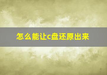 怎么能让c盘还原出来