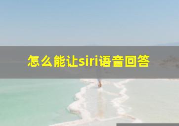 怎么能让siri语音回答