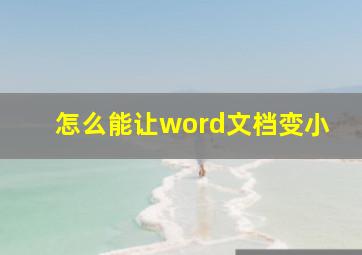 怎么能让word文档变小