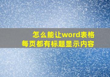 怎么能让word表格每页都有标题显示内容