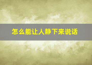 怎么能让人静下来说话