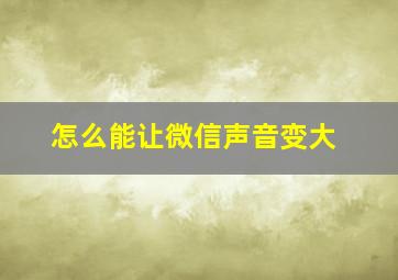 怎么能让微信声音变大