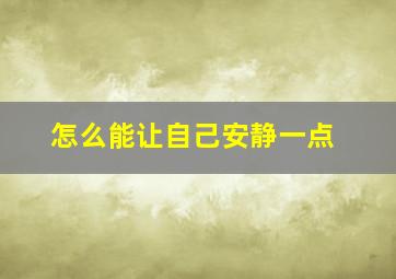 怎么能让自己安静一点