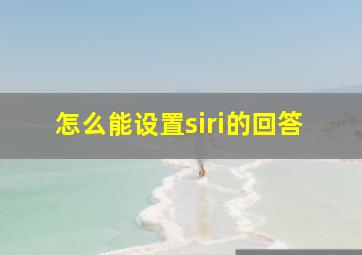 怎么能设置siri的回答