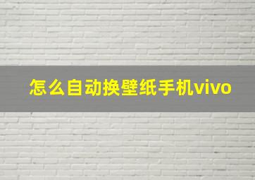 怎么自动换壁纸手机vivo