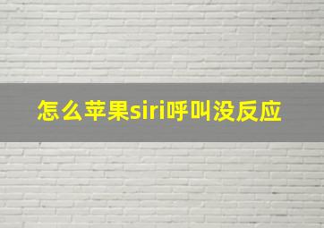 怎么苹果siri呼叫没反应