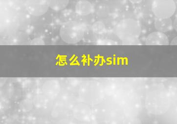 怎么补办sim