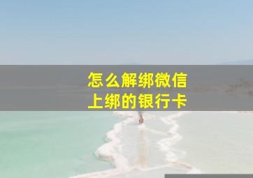 怎么解绑微信上绑的银行卡