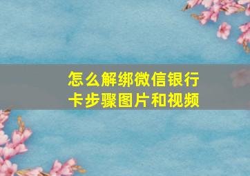 怎么解绑微信银行卡步骤图片和视频