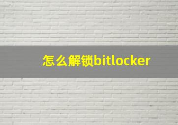 怎么解锁bitlocker