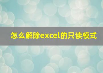 怎么解除excel的只读模式