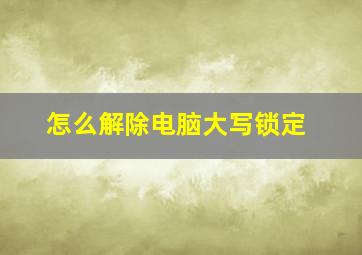 怎么解除电脑大写锁定