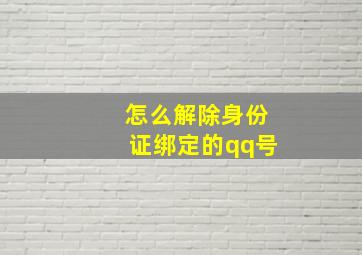 怎么解除身份证绑定的qq号