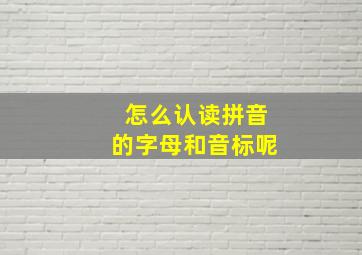 怎么认读拼音的字母和音标呢