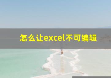 怎么让excel不可编辑