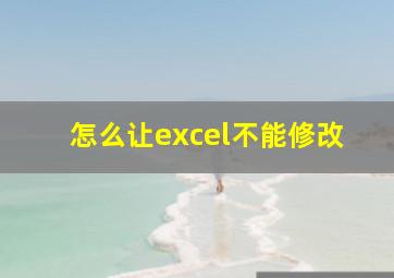 怎么让excel不能修改