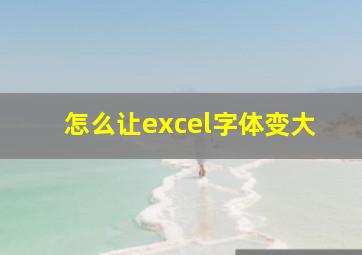 怎么让excel字体变大