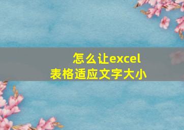 怎么让excel表格适应文字大小