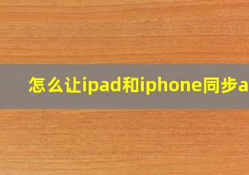 怎么让ipad和iphone同步app