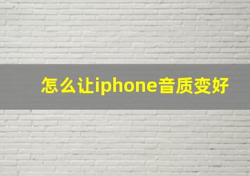 怎么让iphone音质变好