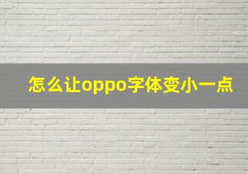 怎么让oppo字体变小一点