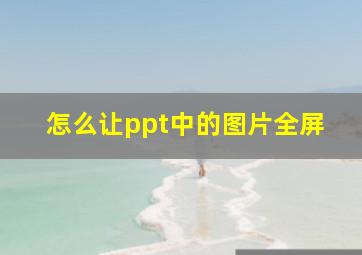 怎么让ppt中的图片全屏