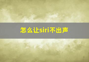 怎么让siri不出声