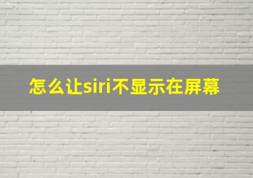 怎么让siri不显示在屏幕