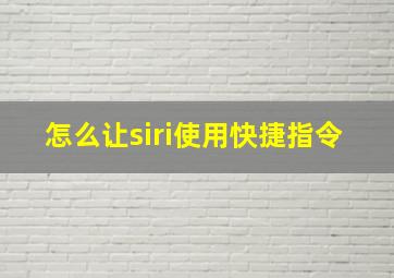 怎么让siri使用快捷指令