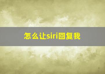 怎么让siri回复我