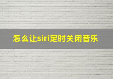 怎么让siri定时关闭音乐