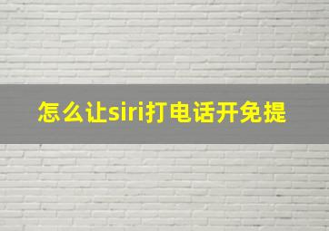 怎么让siri打电话开免提